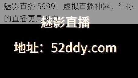 魅影直播 5999：虚拟直播神器，让你的直播更具魅力