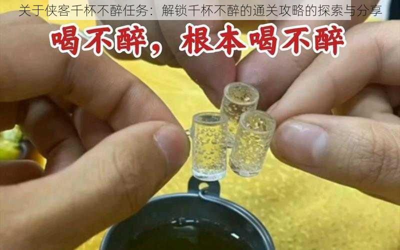 关于侠客千杯不醉任务：解锁千杯不醉的通关攻略的探索与分享