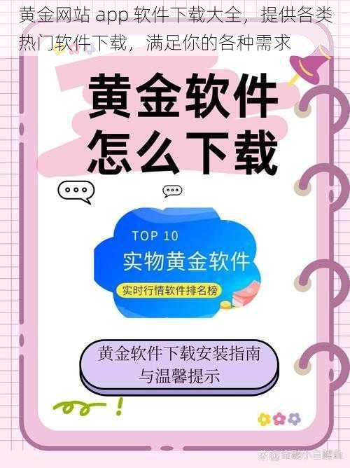 黄金网站 app 软件下载大全，提供各类热门软件下载，满足你的各种需求