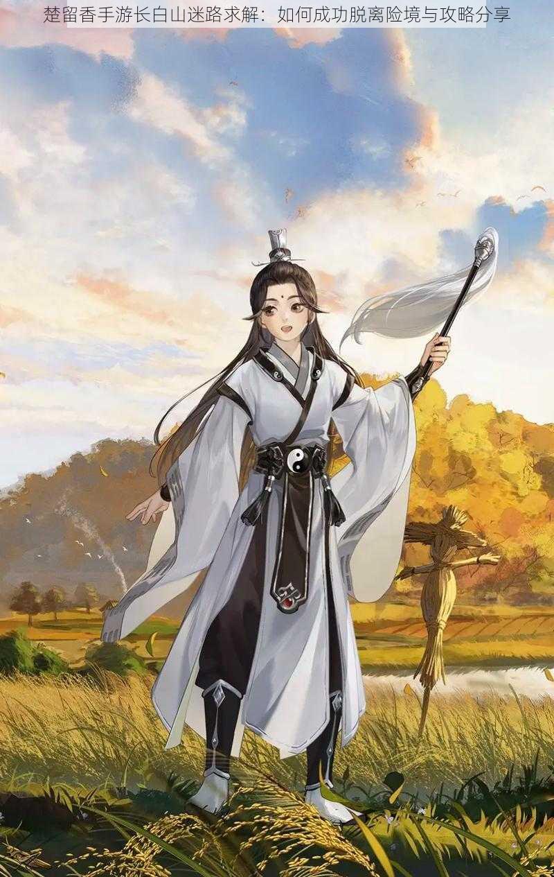 楚留香手游长白山迷路求解:如何成功脱离险境与攻略分享
