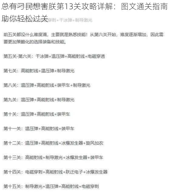 总有刁民想害朕第13关攻略详解:图文通关指南助你轻松过关