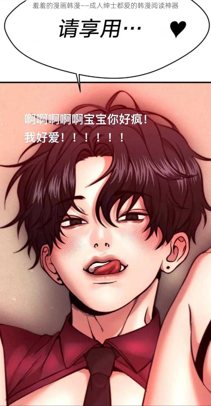 羞羞的漫画韩漫——成人绅士都爱的韩漫阅读神器
