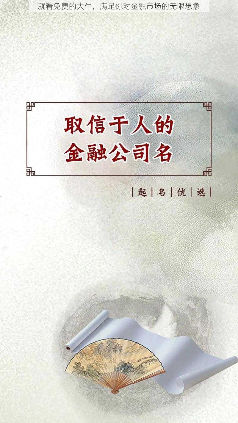 就看免费的大牛,满足你对金融市场的无限想象
