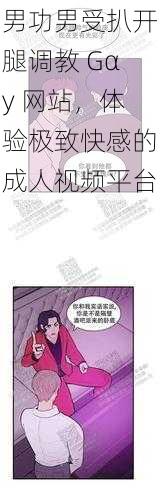 男功男受扒开腿调教 Gαy 网站,体验极致快感的成人视频平台