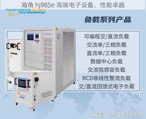海角 hj985e 高端电子设备,性能卓越