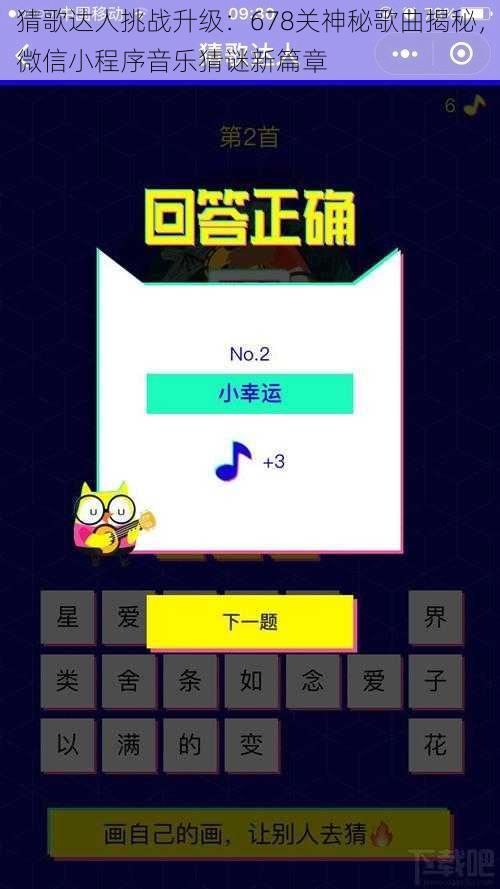 猜歌达人挑战升级:678关神秘歌曲揭秘,微信小程序音乐猜谜新篇章