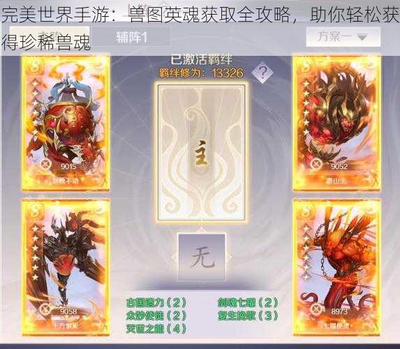 完美世界手游:兽图英魂获取全攻略,助你轻松获得珍稀兽魂