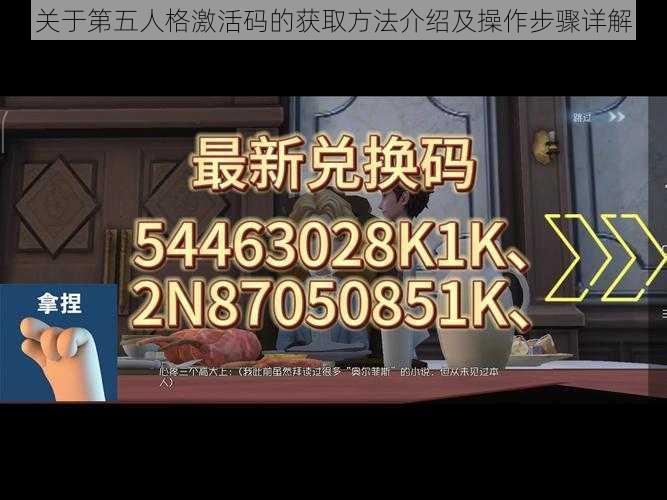 关于第五人格激活码的获取方法介绍及操作步骤详解