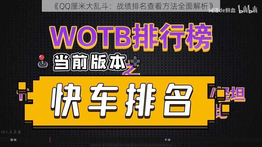 《QQ厘米大乱斗：战绩排名查看方法全面解析》