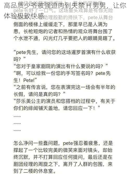 高品质少爷被强迫肉到失禁 H 男男，让你体验极致快感