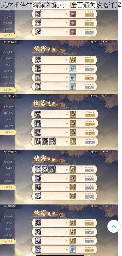 武林闲侠竹海深入探索:全面通关攻略详解
