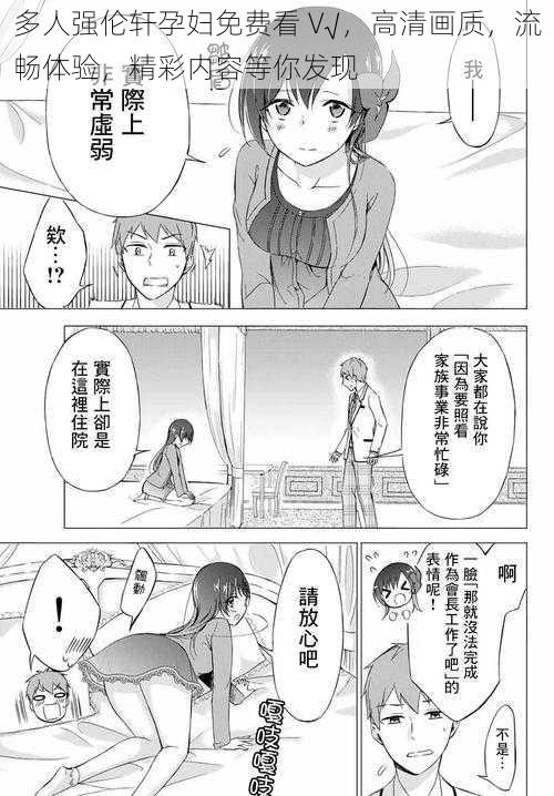 多人强伦轩孕妇免费看 V√,高清画质,流畅体验,精彩内容等你发现