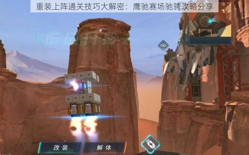 重装上阵通关技巧大解密:鹰驰赛场驰骋攻略分享
