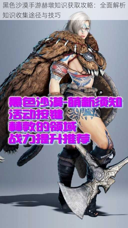 黑色沙漠手游赫墩知识获取攻略:全面解析知识收集途径与技巧