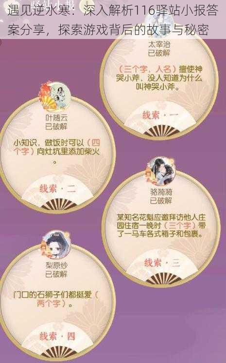 遇见逆水寒:深入解析116驿站小报答案分享,探索游戏背后的故事与秘密