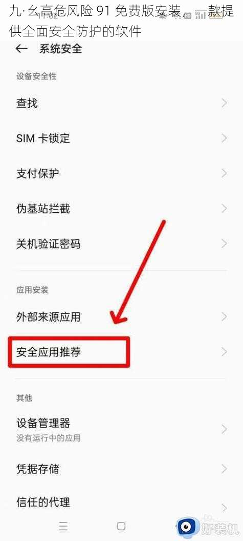 九·幺高危风险 91 免费版安装,一款提供全面安全防护的软件
