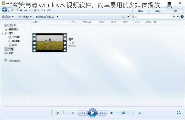 今天高清 windows 视频软件,简单易用的多媒体播放工具