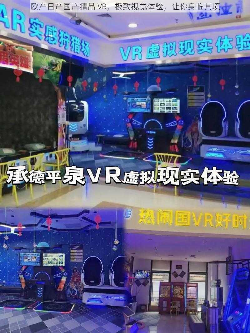 欧产日产国产精品 VR,极致视觉体验,让你身临其境