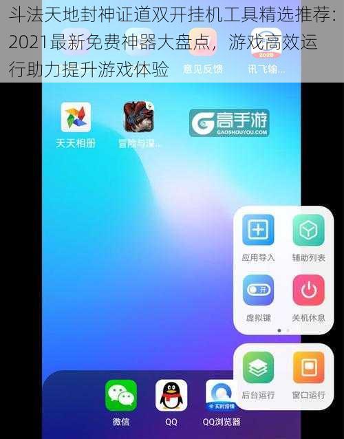 斗法天地封神证道双开挂机工具精选推荐:2021最新免费神器大盘点,游戏高效运行助力提升游戏体验