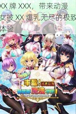 XX 牌 XXX,带来动漫女被 XX 爆乳无尽的极致体验