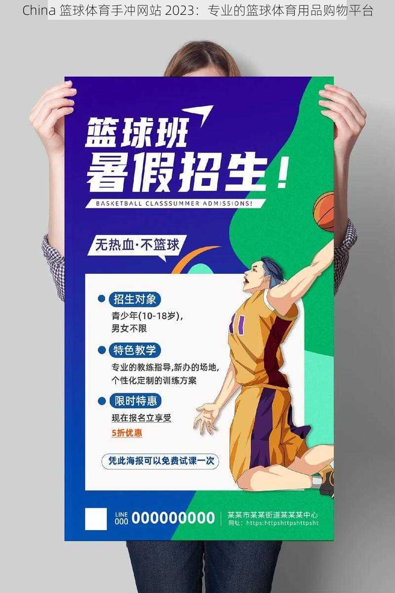 China 篮球体育手冲网站 2023:专业的篮球体育用品购物平台