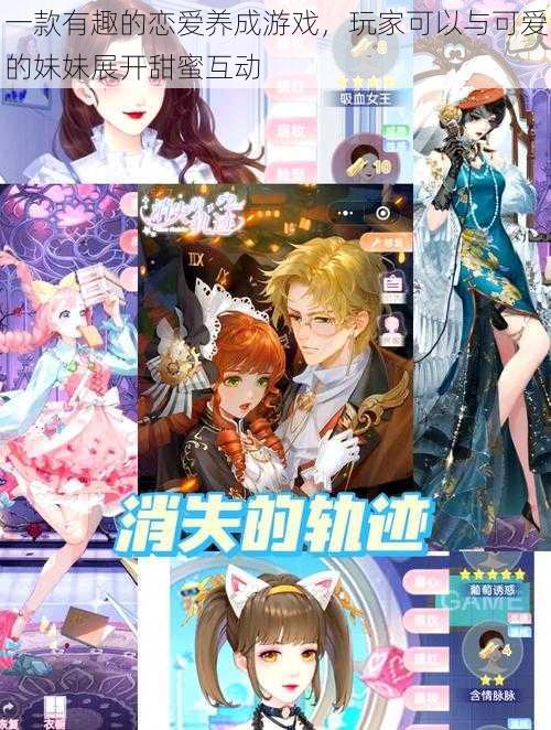 一款有趣的恋爱养成游戏,玩家可以与可爱的妹妹展开甜蜜互动