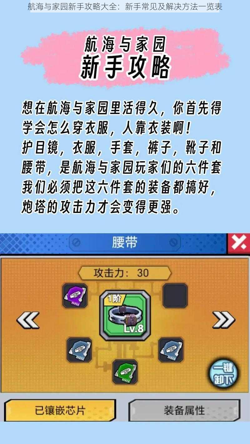 航海与家园新手攻略大全：新手常见及解决方法一览表