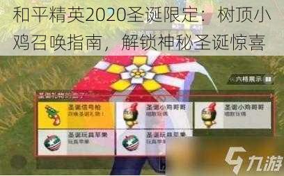 和平精英2020圣诞限定：树顶小鸡召唤指南，解锁神秘圣诞惊喜