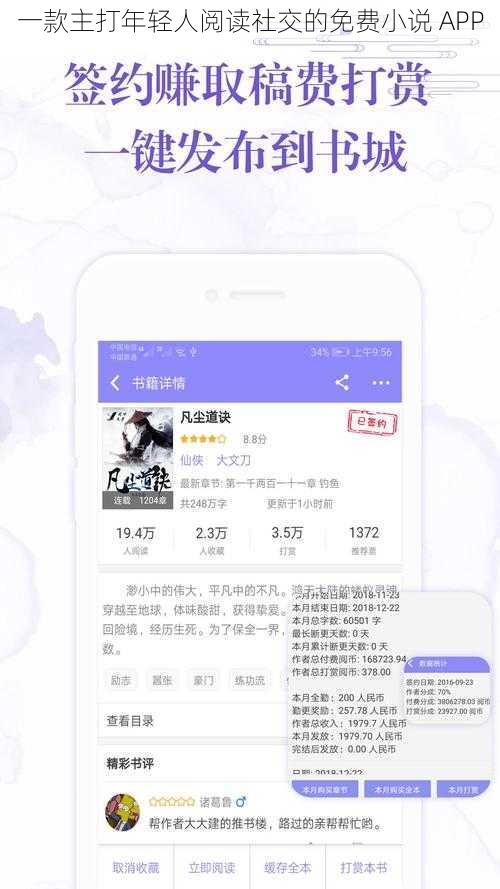 一款主打年轻人阅读社交的免费小说 APP