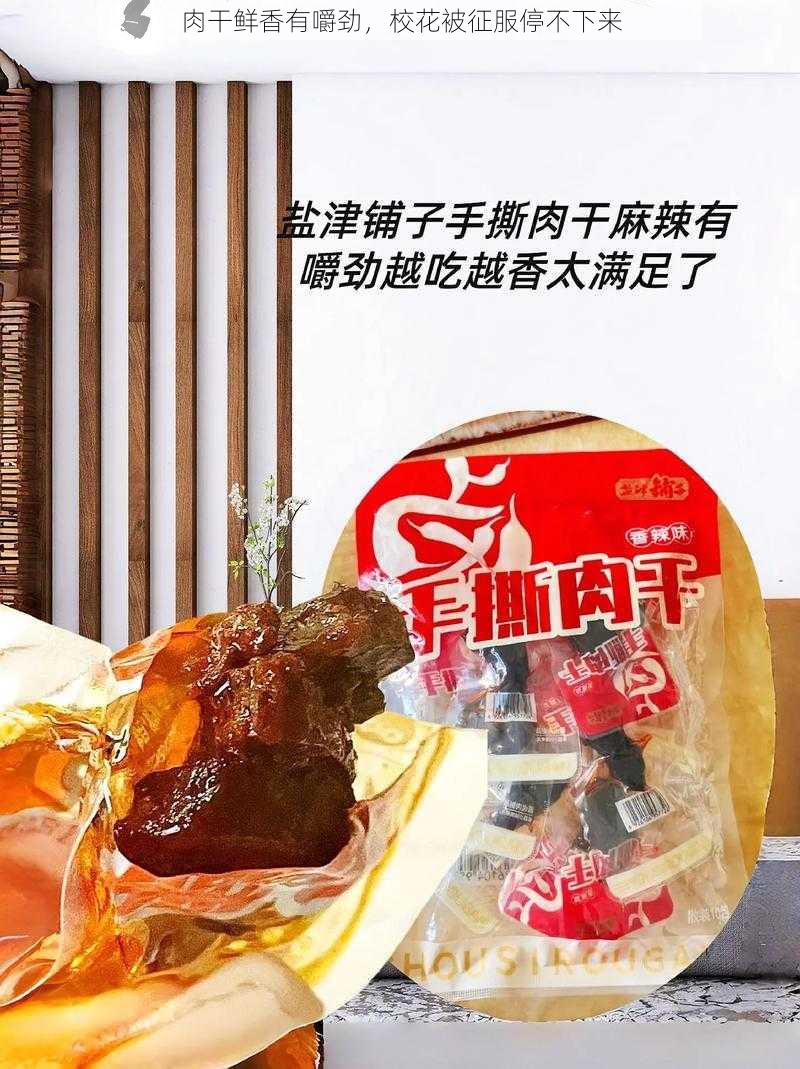 肉干鲜香有嚼劲，校花被征服停不下来