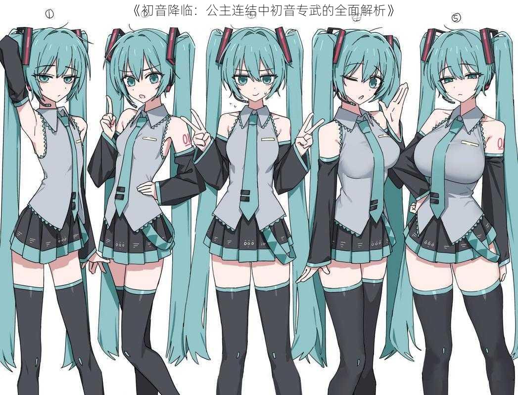 《初音降临：公主连结中初音专武的全面解析》