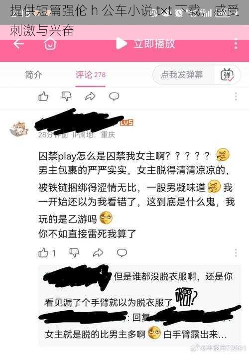 提供短篇强伦 h 公车小说 t×t 下载，感受刺激与兴奋