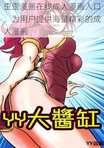 歪歪漫画在线成人漫画入口，为用户提供海量精彩的成人漫画