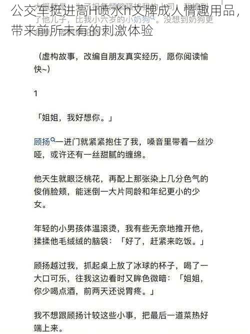 公交车挺进高H喷水h文牌成人情趣用品，带来前所未有的刺激体验