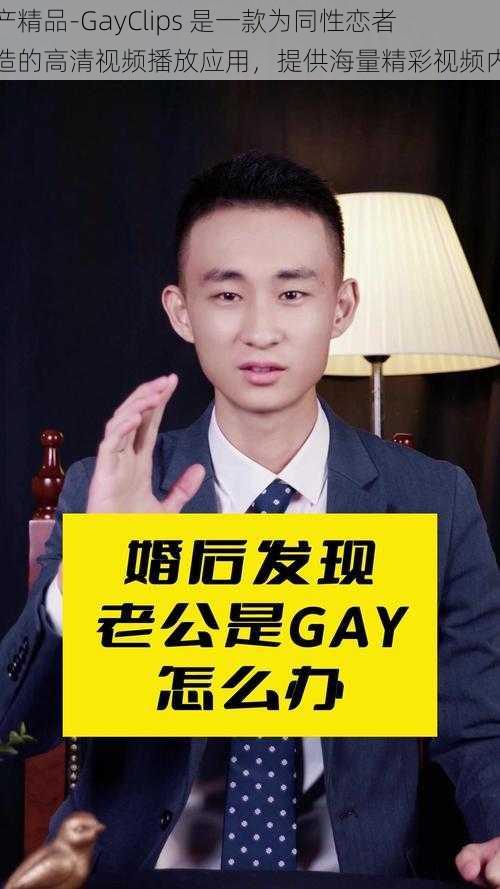 国产精品-GayClips 是一款为同性恋者打造的高清视频播放应用，提供海量精彩视频内容