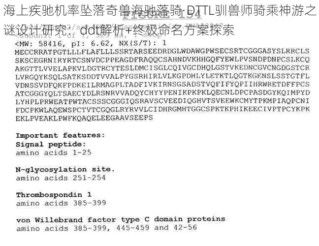 海上疾驰机率坠落奇兽海驰落骑·DTTL驯兽师骑乘神游之谜设计研究：ddt解析+终极命名方案探索