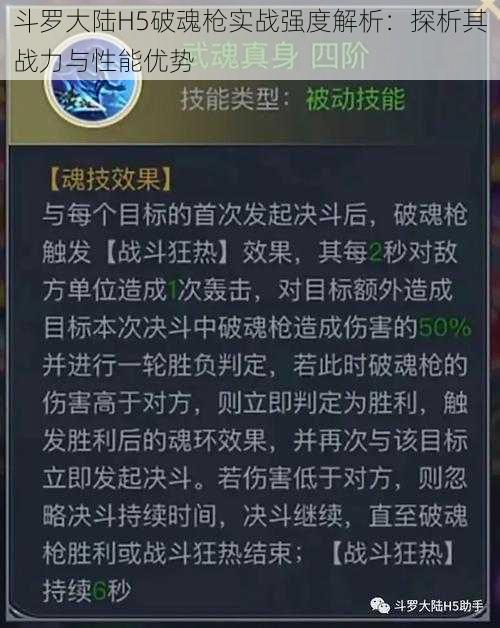 斗罗大陆H5破魂枪实战强度解析：探析其战力与性能优势