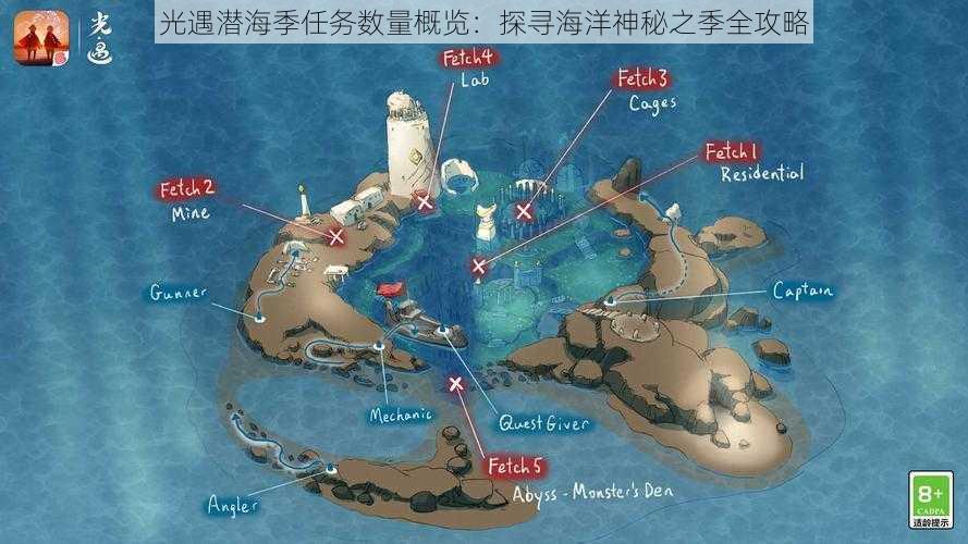 光遇潜海季任务数量概览：探寻海洋神秘之季全攻略