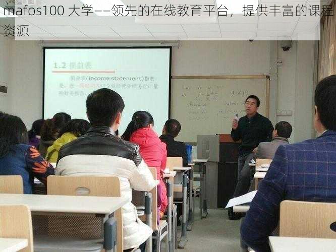 mafos100 大学——领先的在线教育平台，提供丰富的课程资源