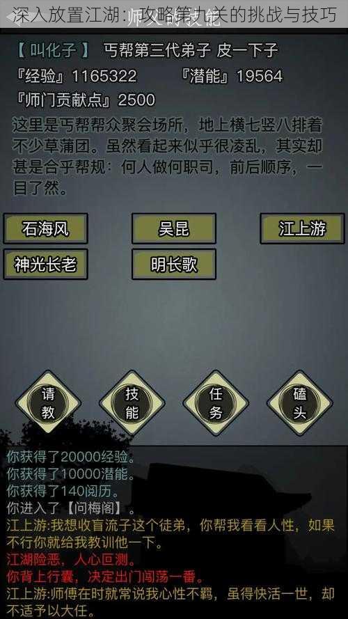 深入放置江湖：攻略第九关的挑战与技巧