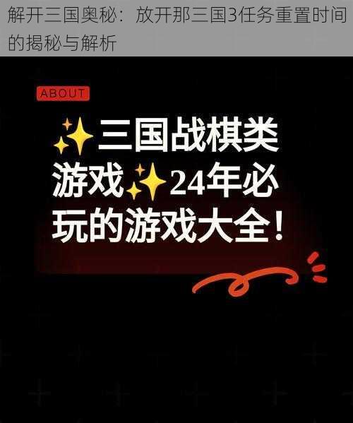 解开三国奥秘：放开那三国3任务重置时间的揭秘与解析