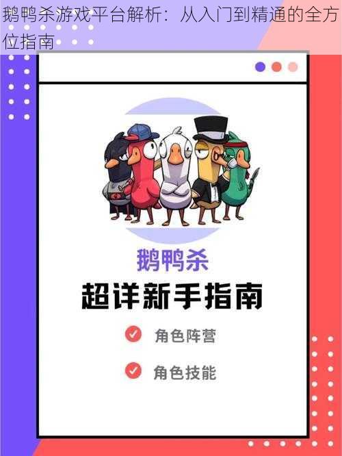 鹅鸭杀游戏平台解析：从入门到精通的全方位指南