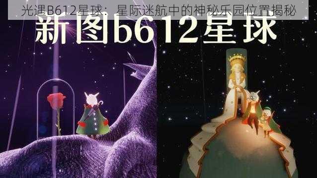 光遇B612星球：星际迷航中的神秘乐园位置揭秘