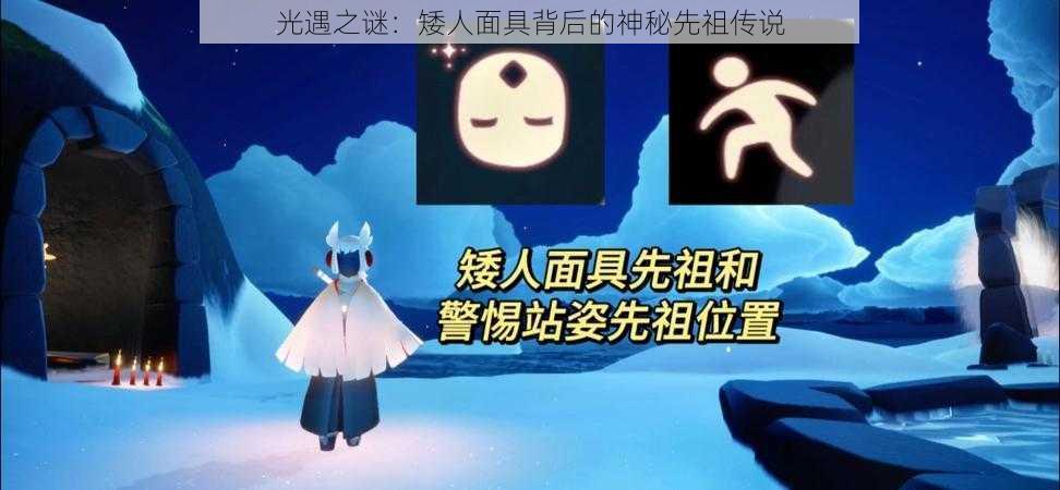 光遇之谜：矮人面具背后的神秘先祖传说