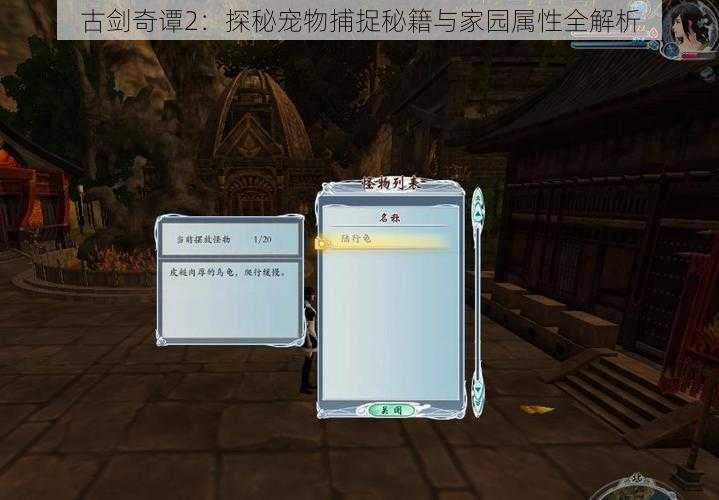 古剑奇谭2：探秘宠物捕捉秘籍与家园属性全解析