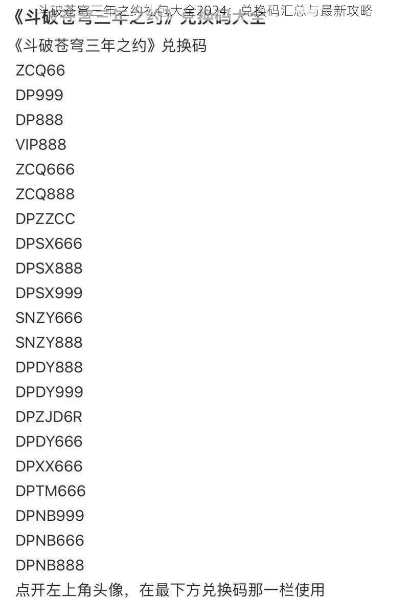 斗破苍穹三年之约礼包大全2024：兑换码汇总与最新攻略