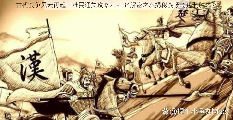 古代战争风云再起：难民通关攻略21-134解密之旅揭秘战场奇迹制胜之路