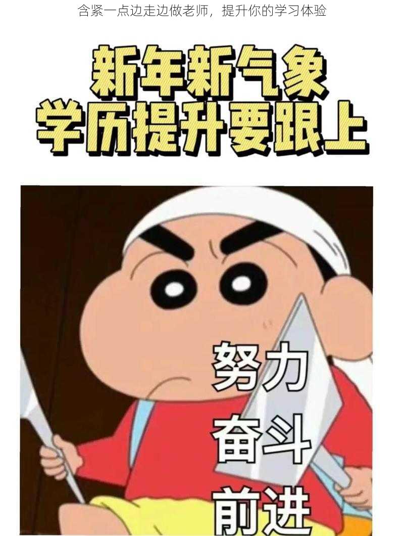 含紧一点边走边做老师，提升你的学习体验