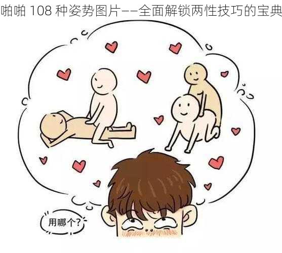 啪啪 108 种姿势图片——全面解锁两性技巧的宝典