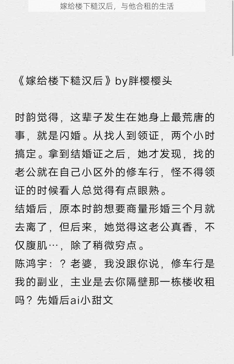 嫁给楼下糙汉后，与他合租的生活